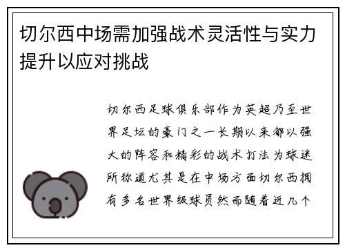 切尔西中场需加强战术灵活性与实力提升以应对挑战