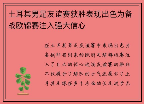 土耳其男足友谊赛获胜表现出色为备战欧锦赛注入强大信心