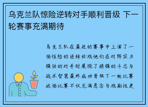 乌克兰队惊险逆转对手顺利晋级 下一轮赛事充满期待