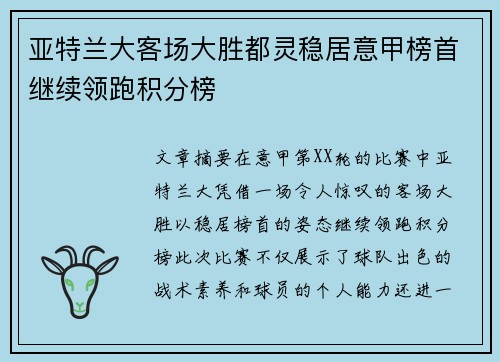 亚特兰大客场大胜都灵稳居意甲榜首继续领跑积分榜