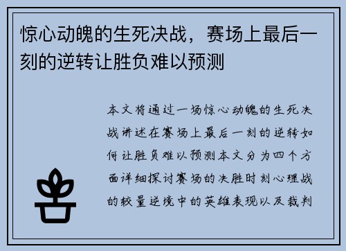 惊心动魄的生死决战，赛场上最后一刻的逆转让胜负难以预测