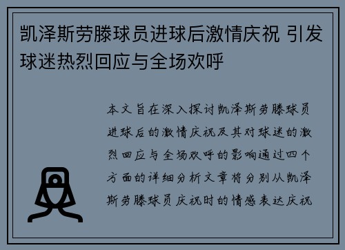 凯泽斯劳滕球员进球后激情庆祝 引发球迷热烈回应与全场欢呼