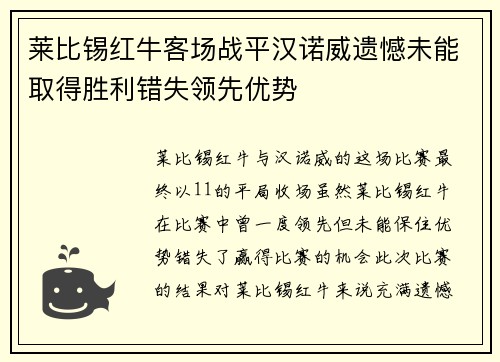 莱比锡红牛客场战平汉诺威遗憾未能取得胜利错失领先优势