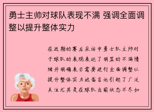 勇士主帅对球队表现不满 强调全面调整以提升整体实力